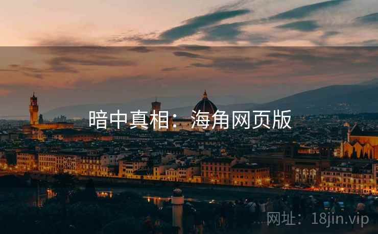 暗中真相：海角网页版