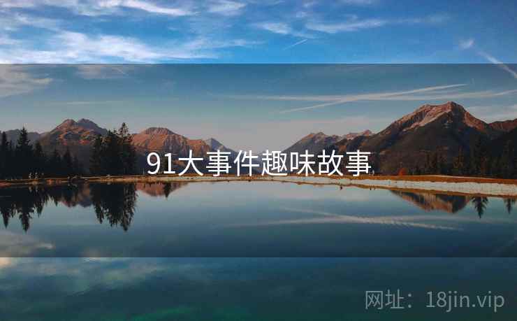 91大事件趣味故事