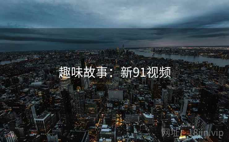 趣味故事：新91视频