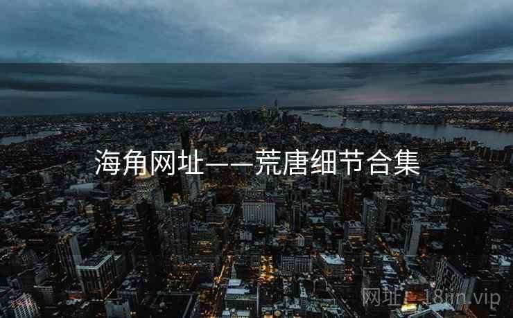 海角网址——荒唐细节合集