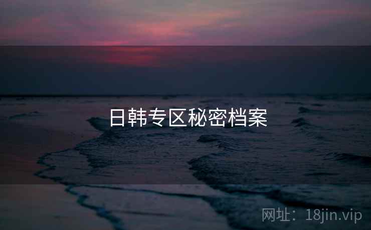 日韩专区秘密档案