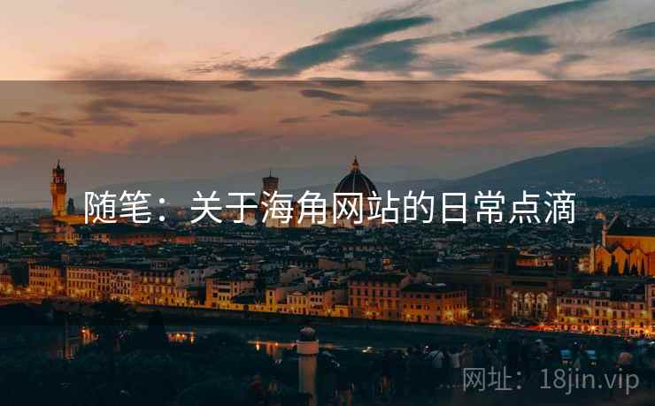 随笔：关于海角网站的日常点滴