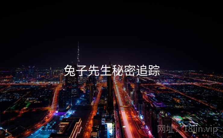 兔子先生秘密追踪
