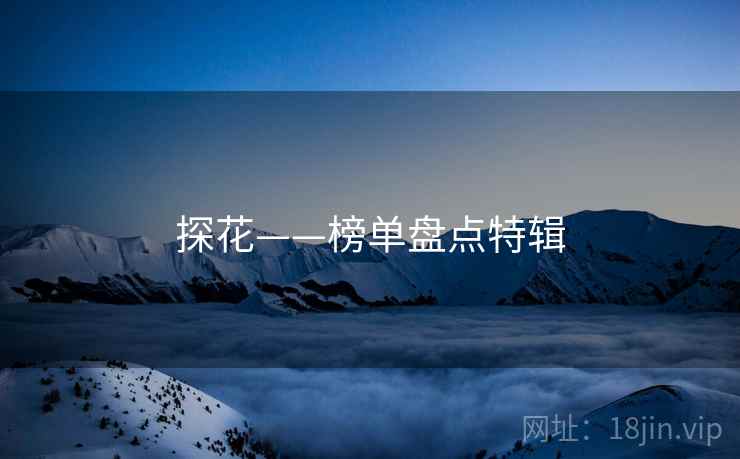 探花——榜单盘点特辑