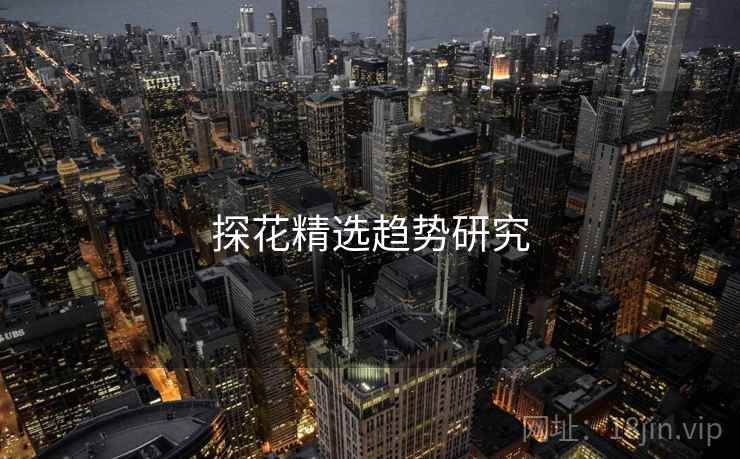 探花精选趋势研究