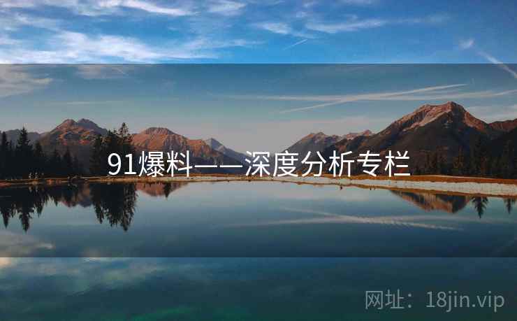 91爆料——深度分析专栏