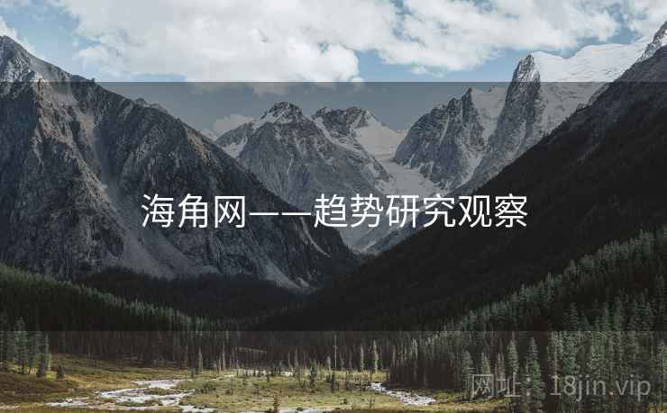 海角网——趋势研究观察