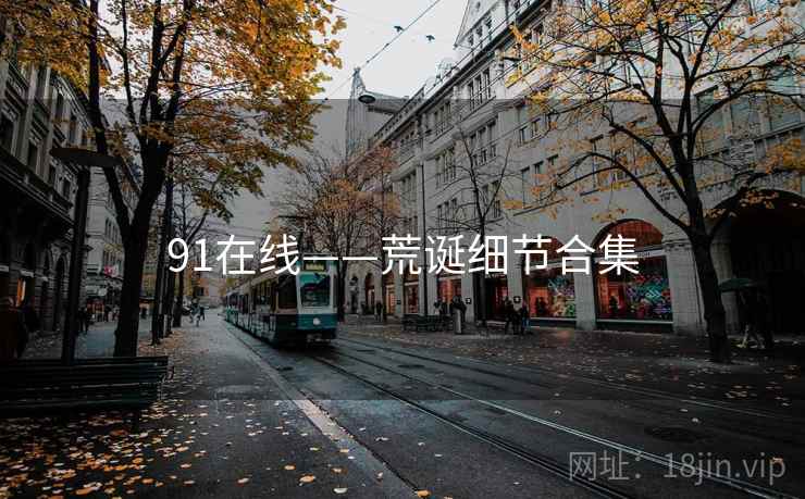 91在线——荒诞细节合集