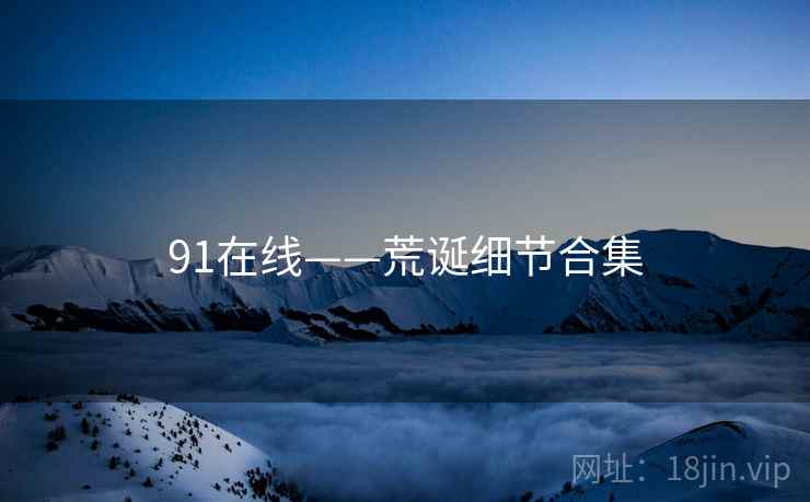 91在线——荒诞细节合集