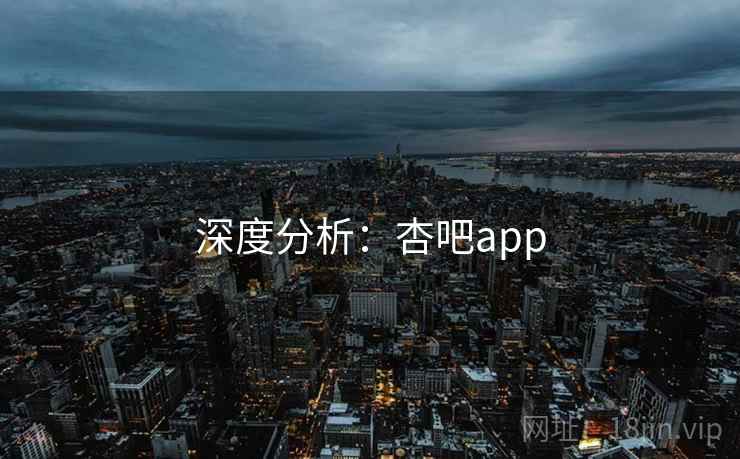 深度分析：杏吧app