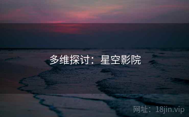 多维探讨：星空影院
