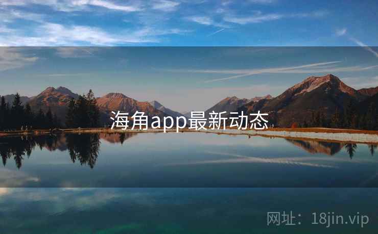 海角app最新动态