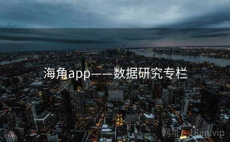 海角app——数据研究专栏
