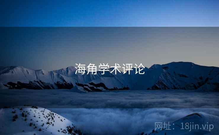 海角学术评论 海角学术评论